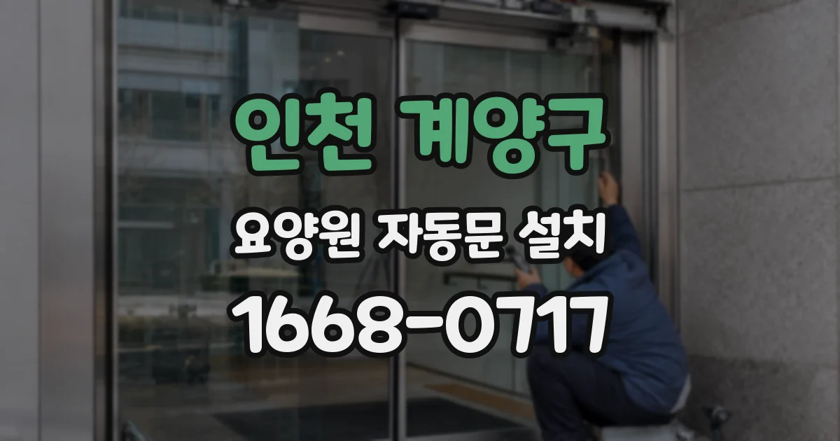 인천 계양구 요양원 자동문 설치