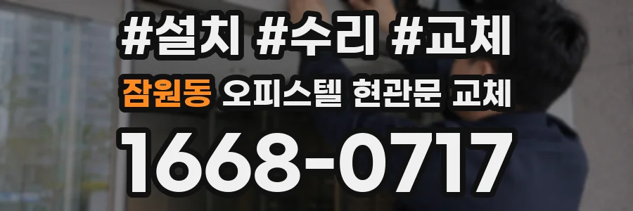 잠원동 오피스텔 현관문 교체