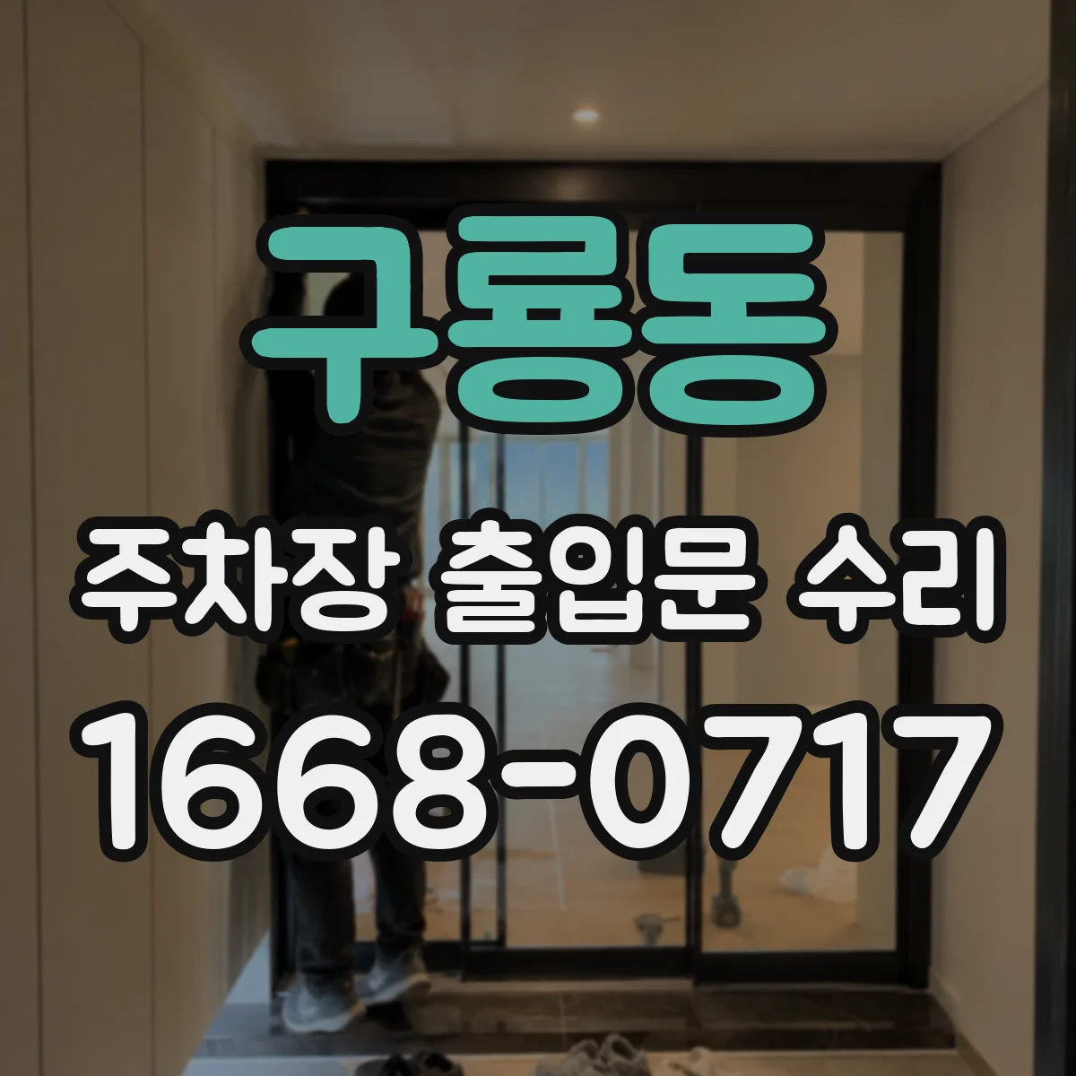 구룡동 주차장 출입문 수리