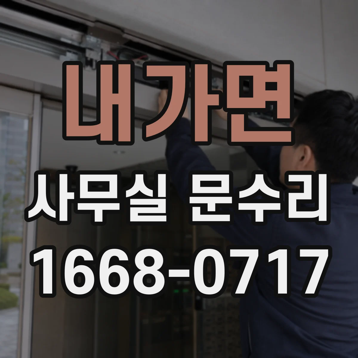 내가면 사무실 문수리