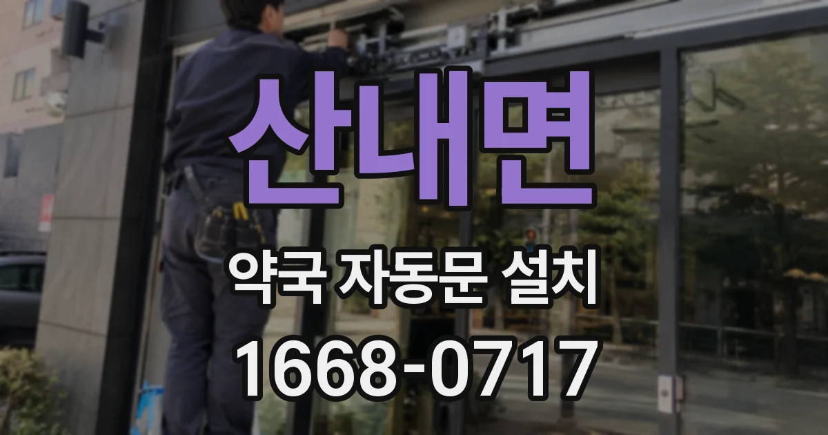 산내면 약국 자동문 설치