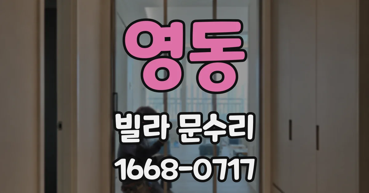 영동 빌라 문수리