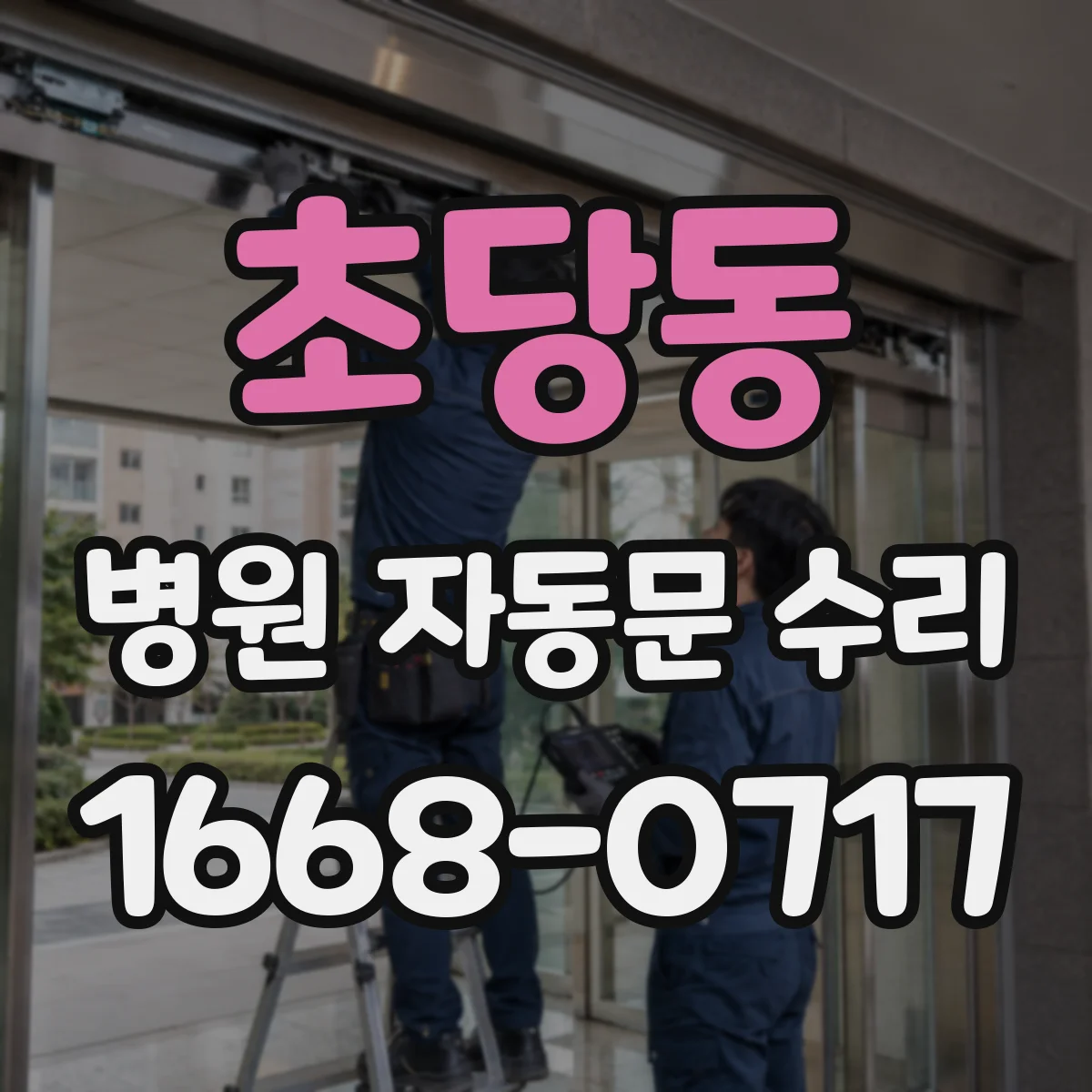 초당동 병원 자동문 수리