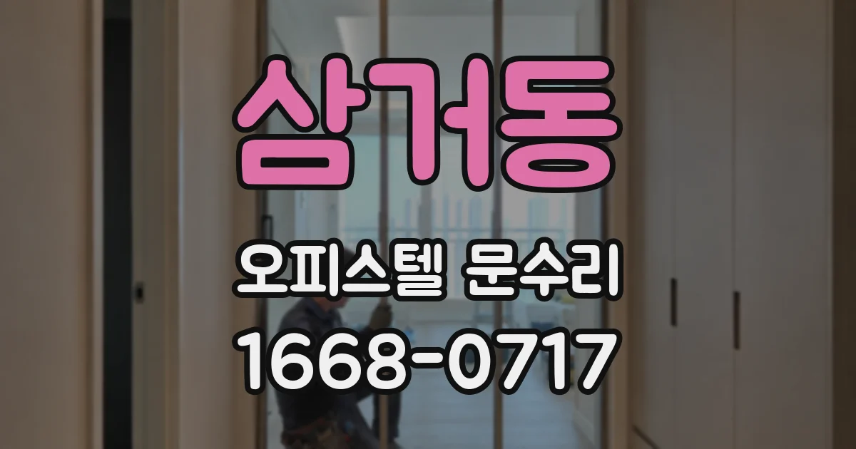 삼거동 오피스텔 문수리