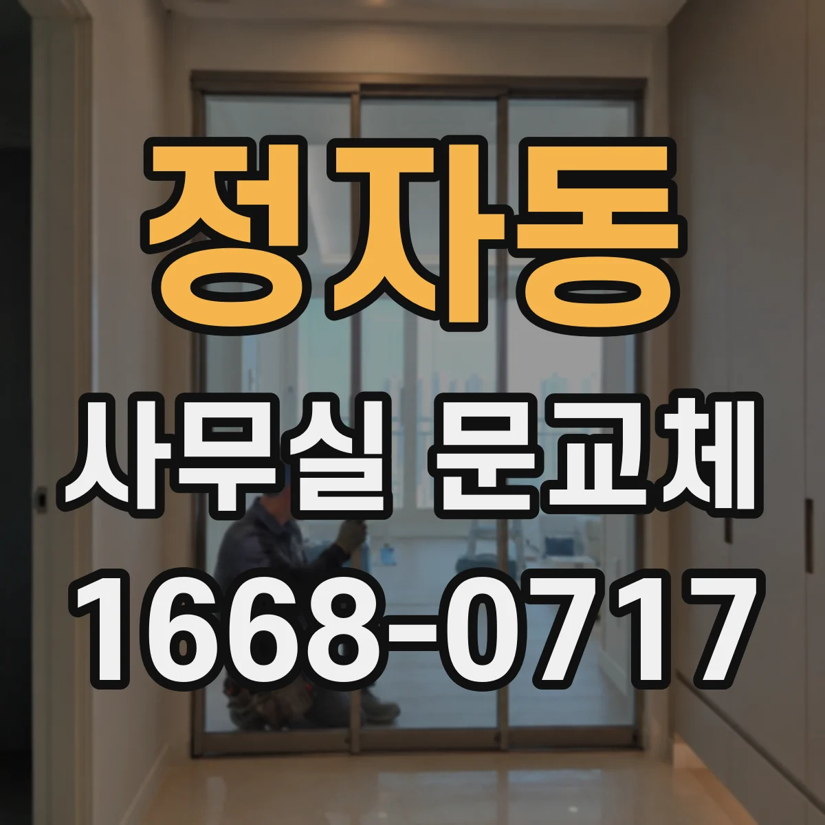 정자동 사무실 문교체