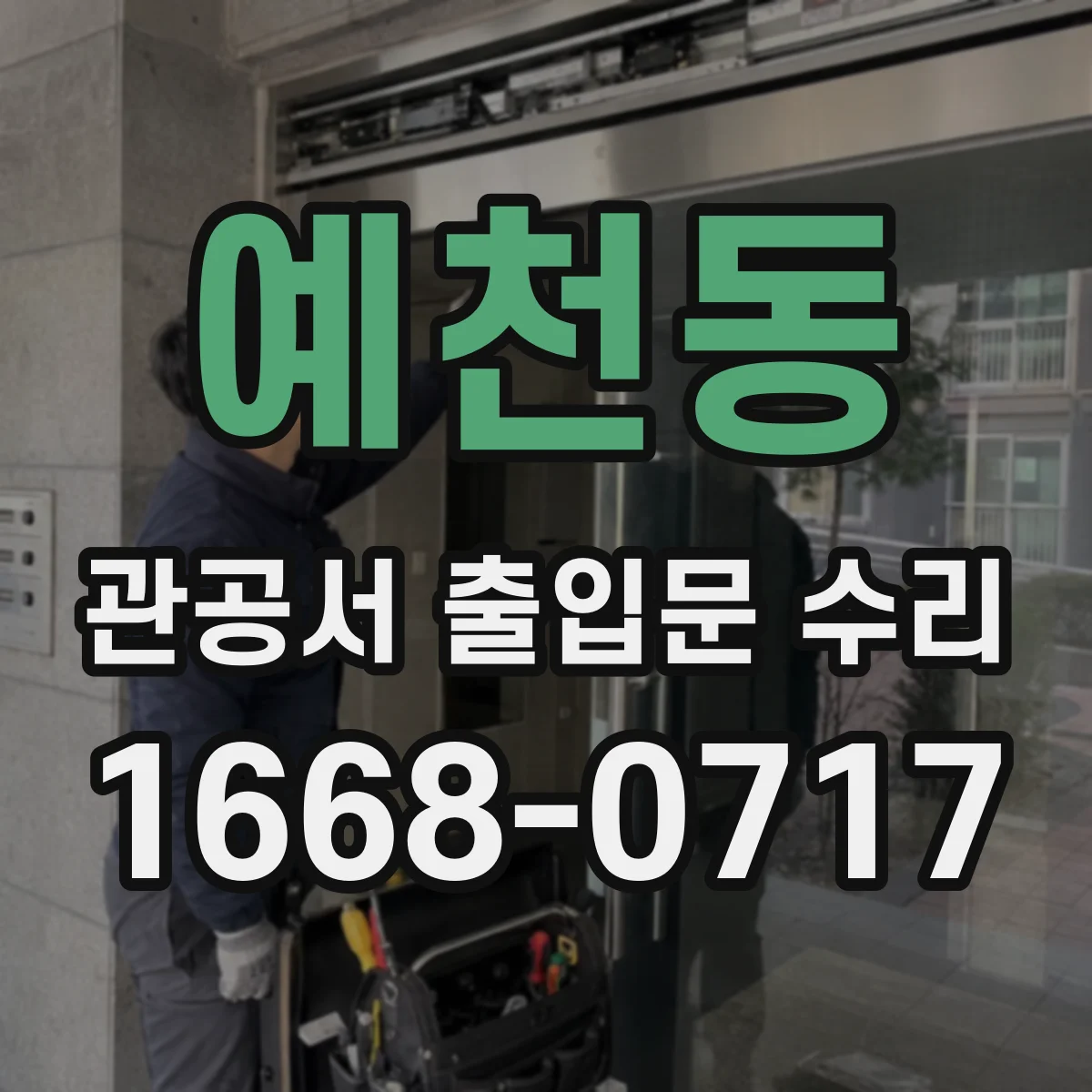 예천동 관공서 출입문 수리