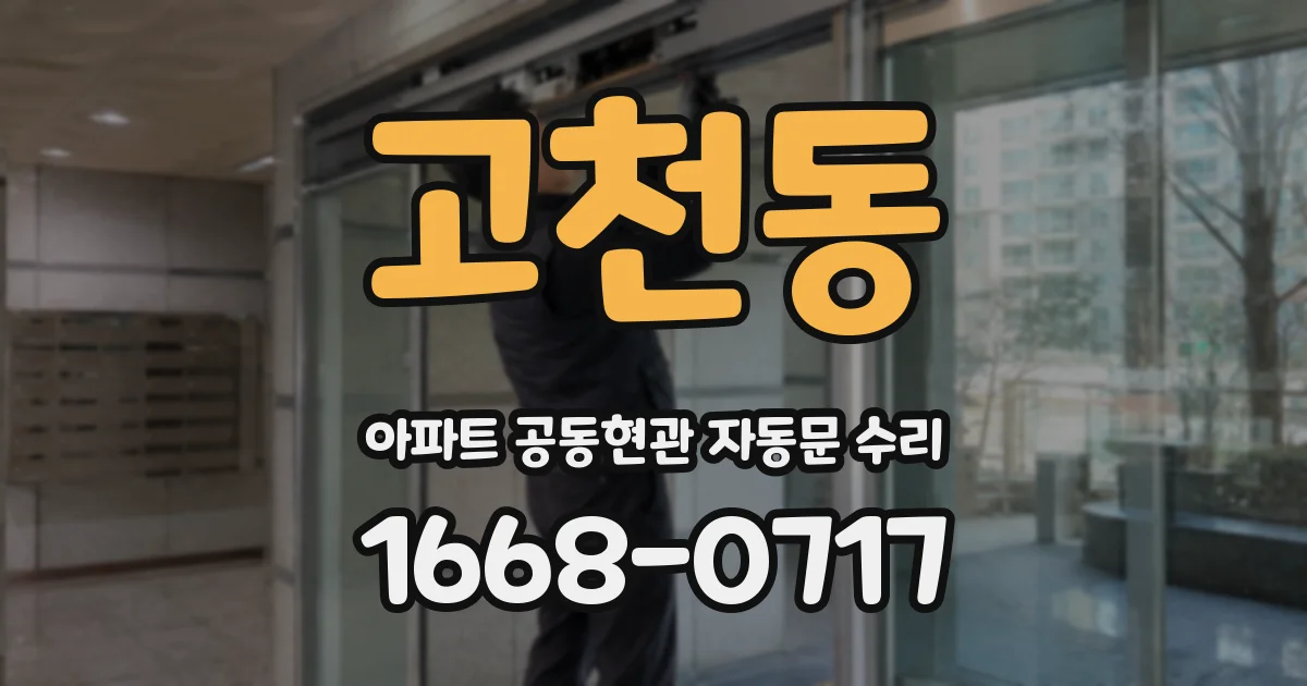 고천동 아파트 공동현관 자동문 수리