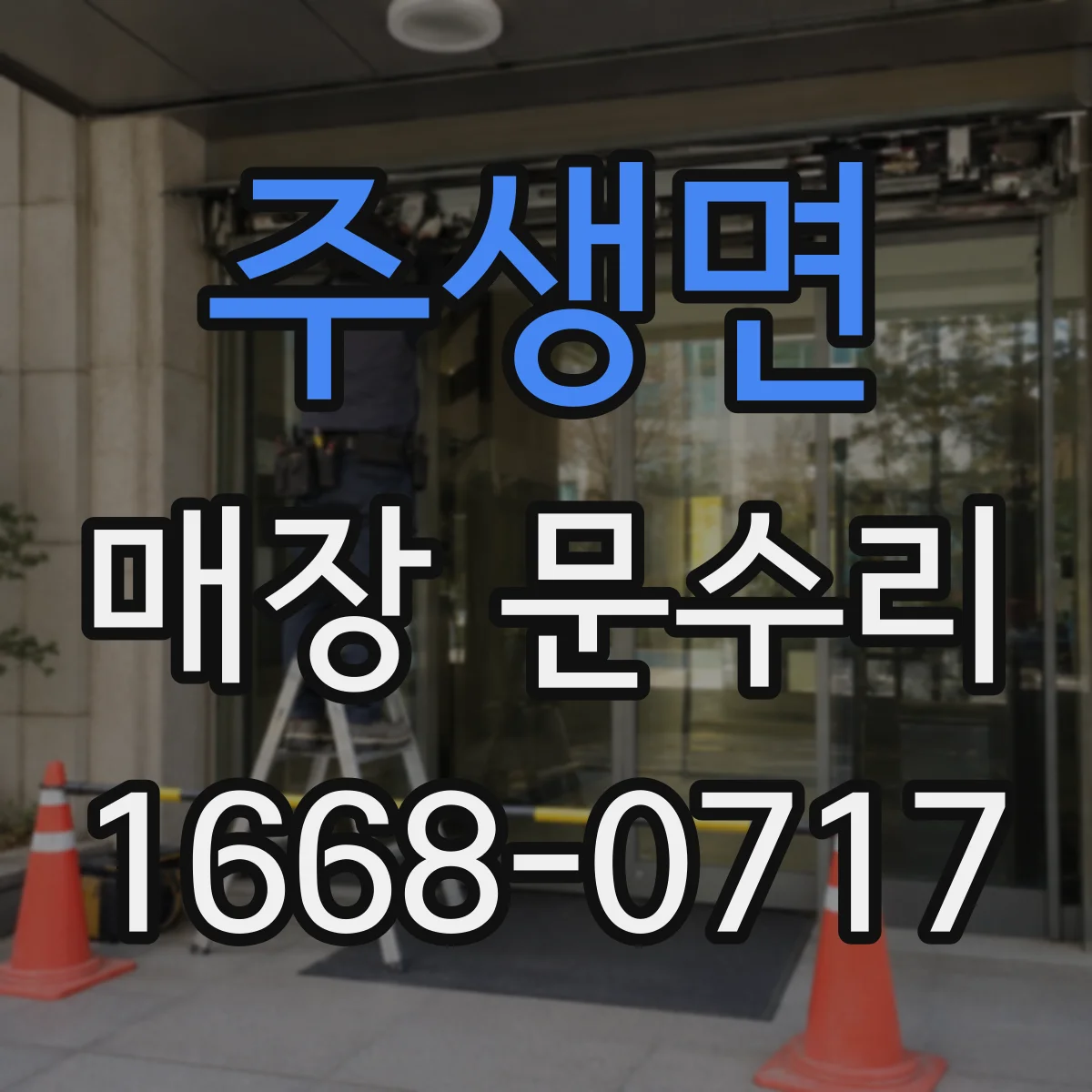 주생면 매장 문수리 출입문 도어 스토퍼 교체 전 확인사항