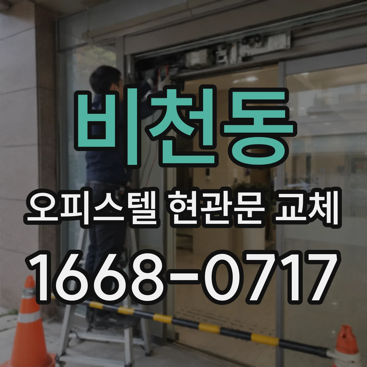 비천동 오피스텔 현관문 교체