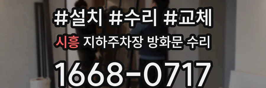 시흥 지하주차장 방화문 수리