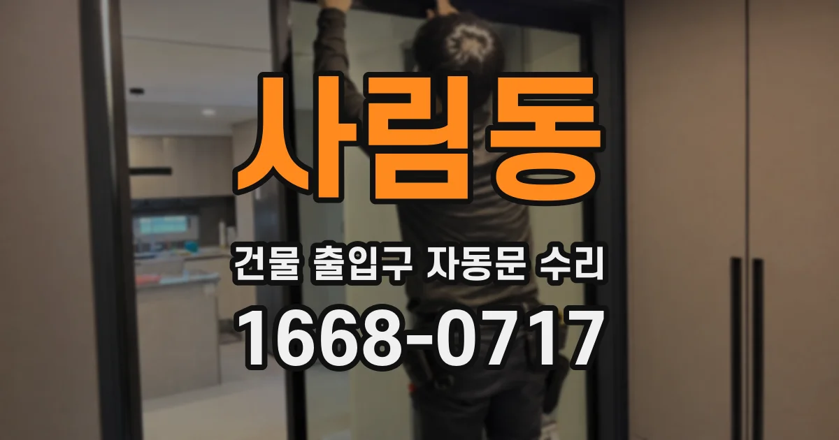 사림동 건물 출입구 자동문 수리