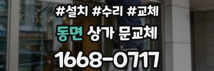 동면 상가 문교체