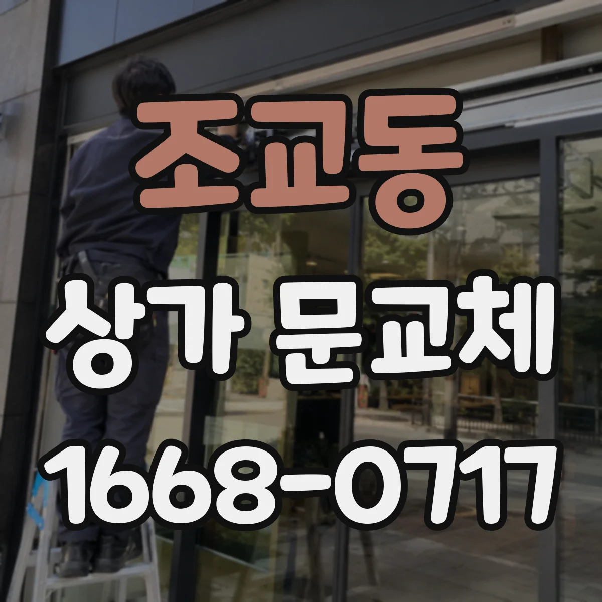 조교동 상가 문교체