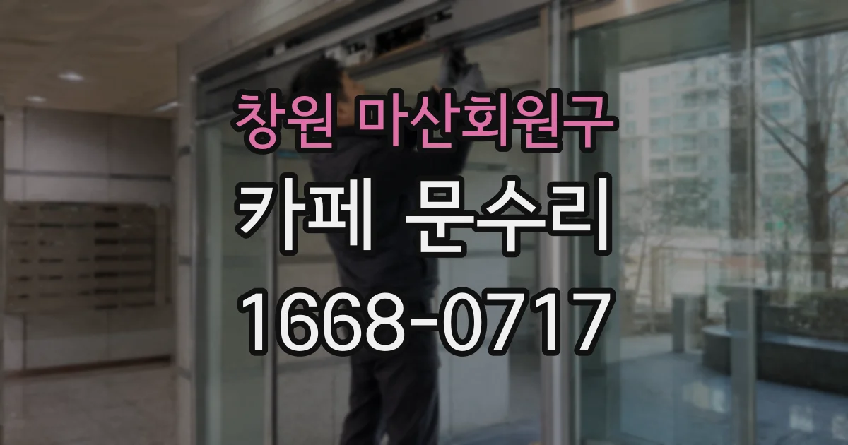 창원 마산회원구 카페 문수리