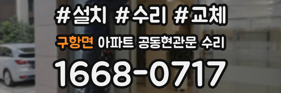 구항면 아파트 공동현관문 수리