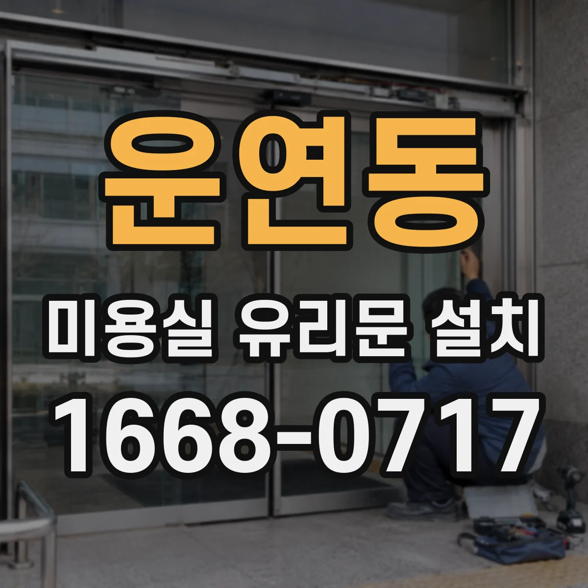 운연동 미용실 유리문 설치