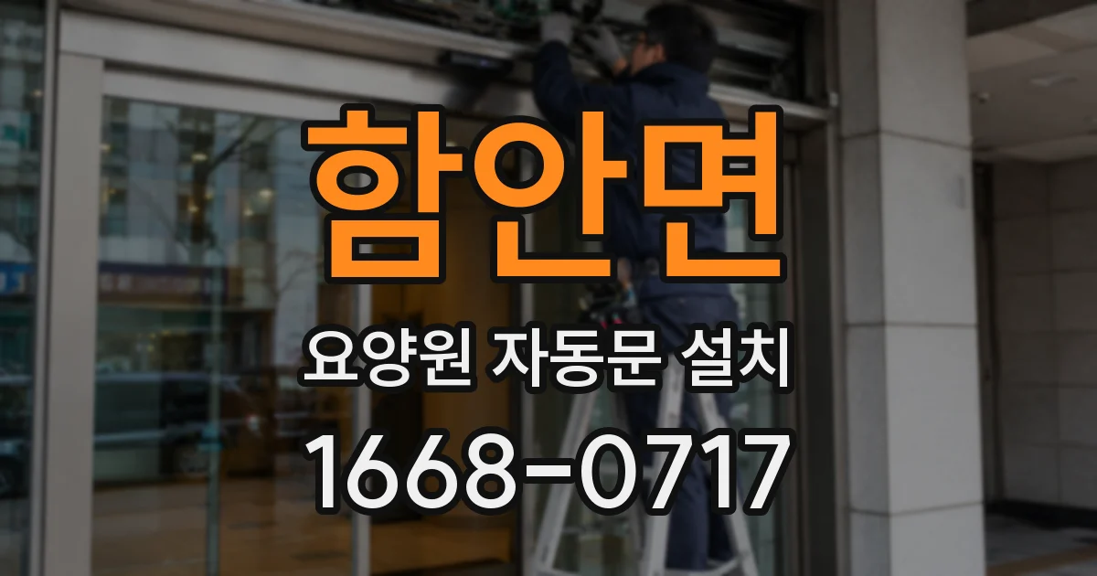 함안면 요양원 자동문 설치