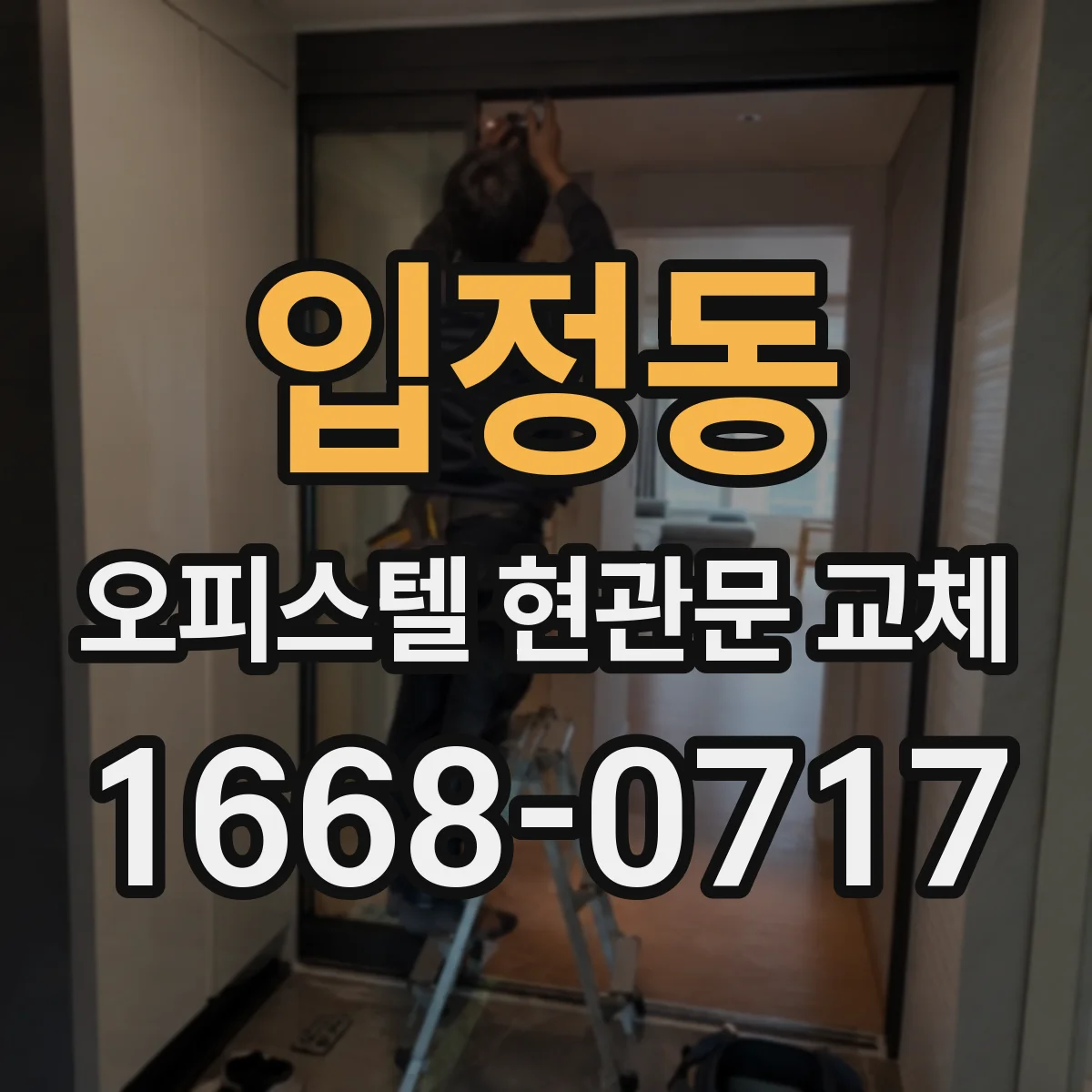 입정동 오피스텔 현관문 교체