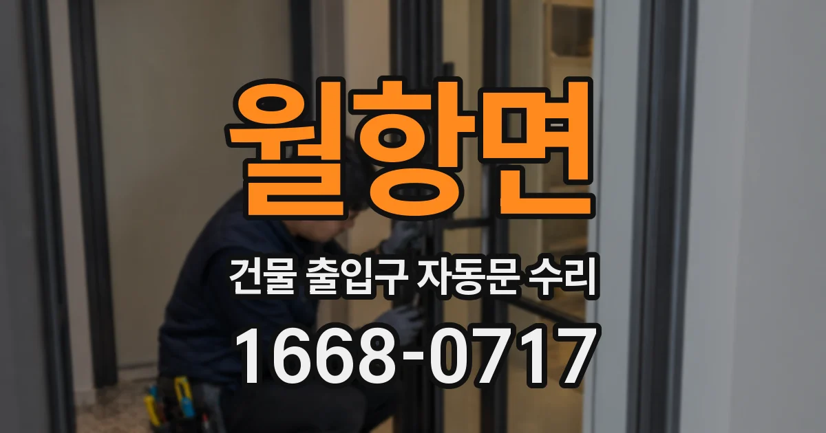 월항면 건물 출입구 자동문 수리