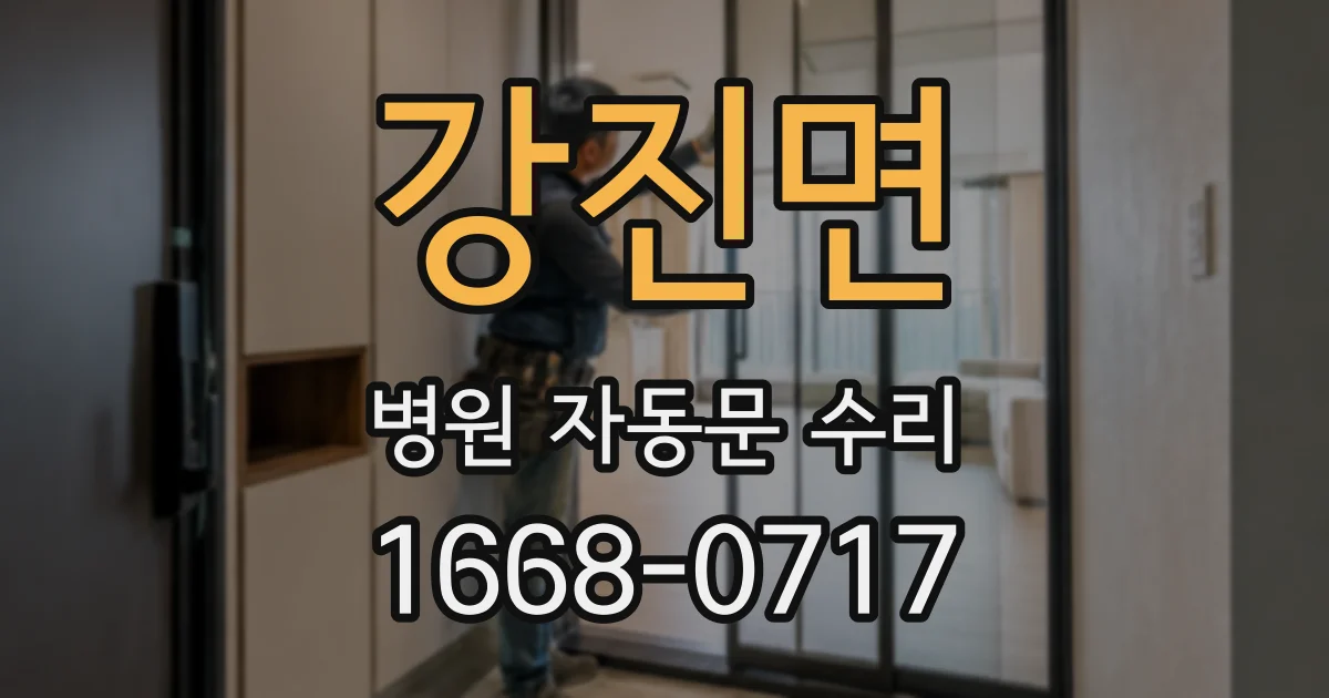 강진면 병원 자동문 수리