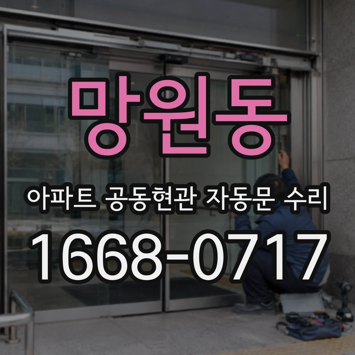 망원동 아파트 공동현관 자동문 수리
