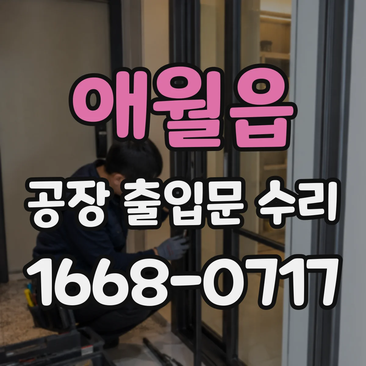 애월읍 공장 출입문 수리