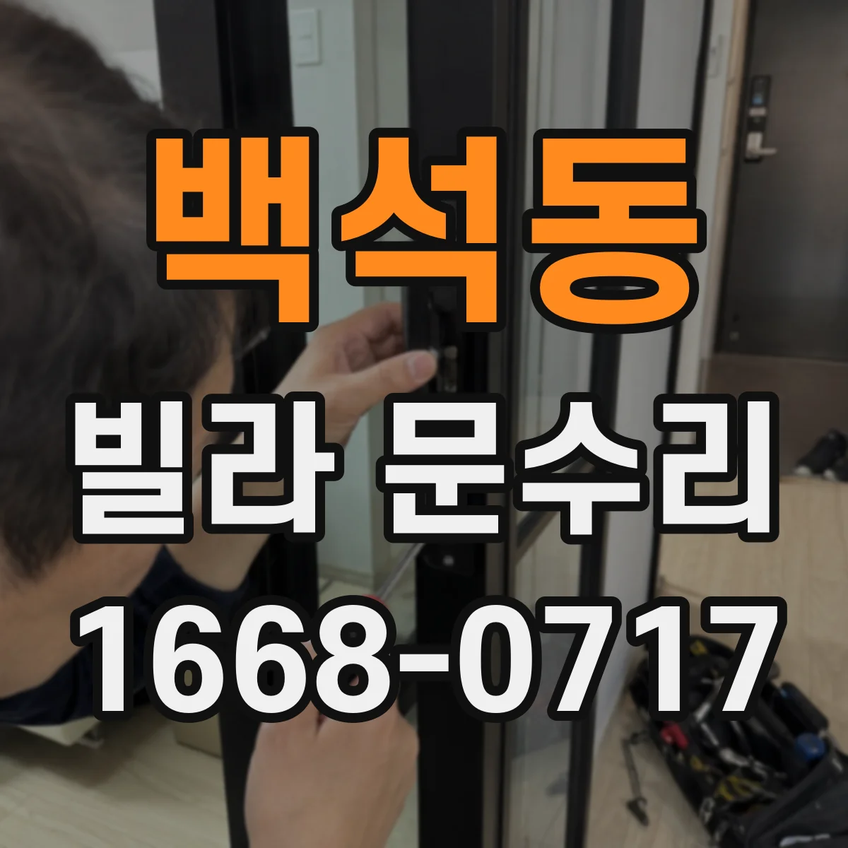 백석동 빌라 문수리
