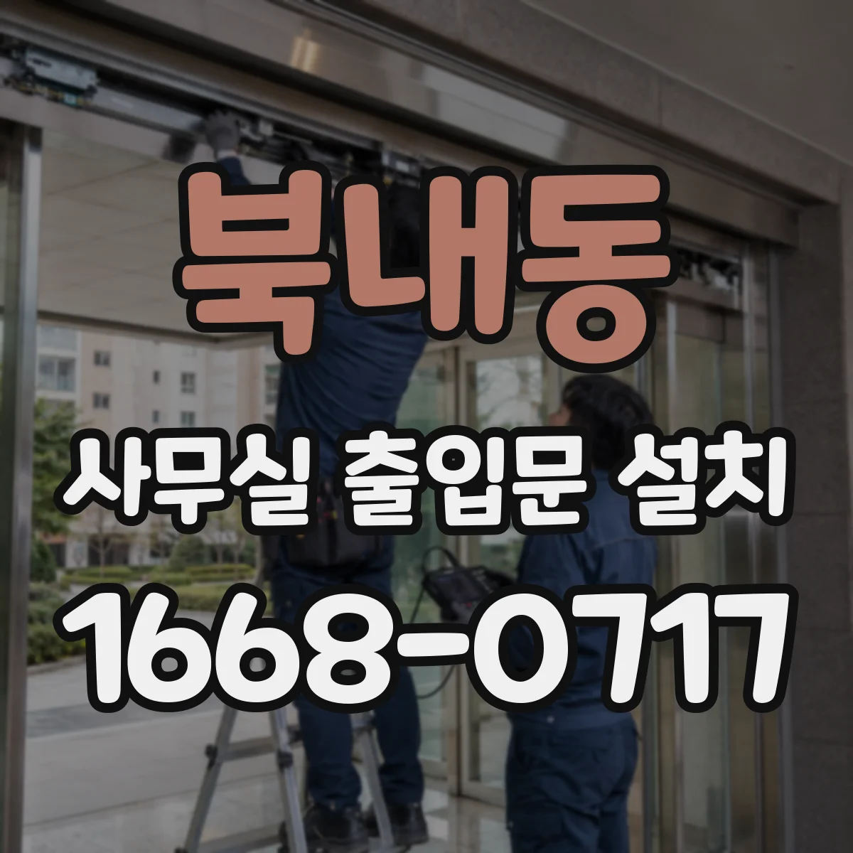북내동 사무실 출입문 설치