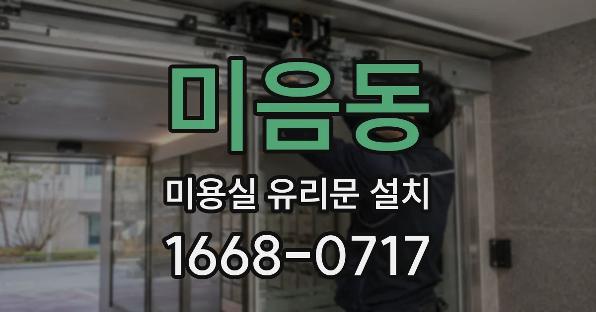 미음동 미용실 유리문 설치
