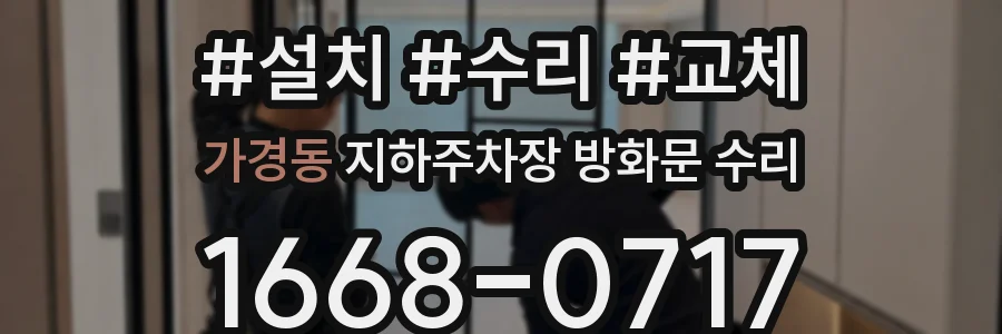 가경동 지하주차장 방화문 수리