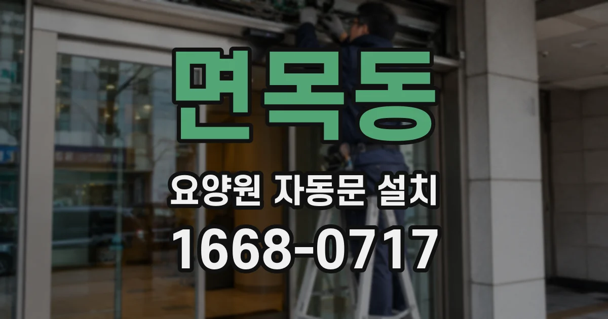 면목동 요양원 자동문 설치