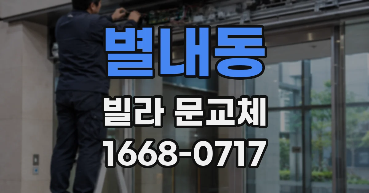 별내동 빌라 문교체