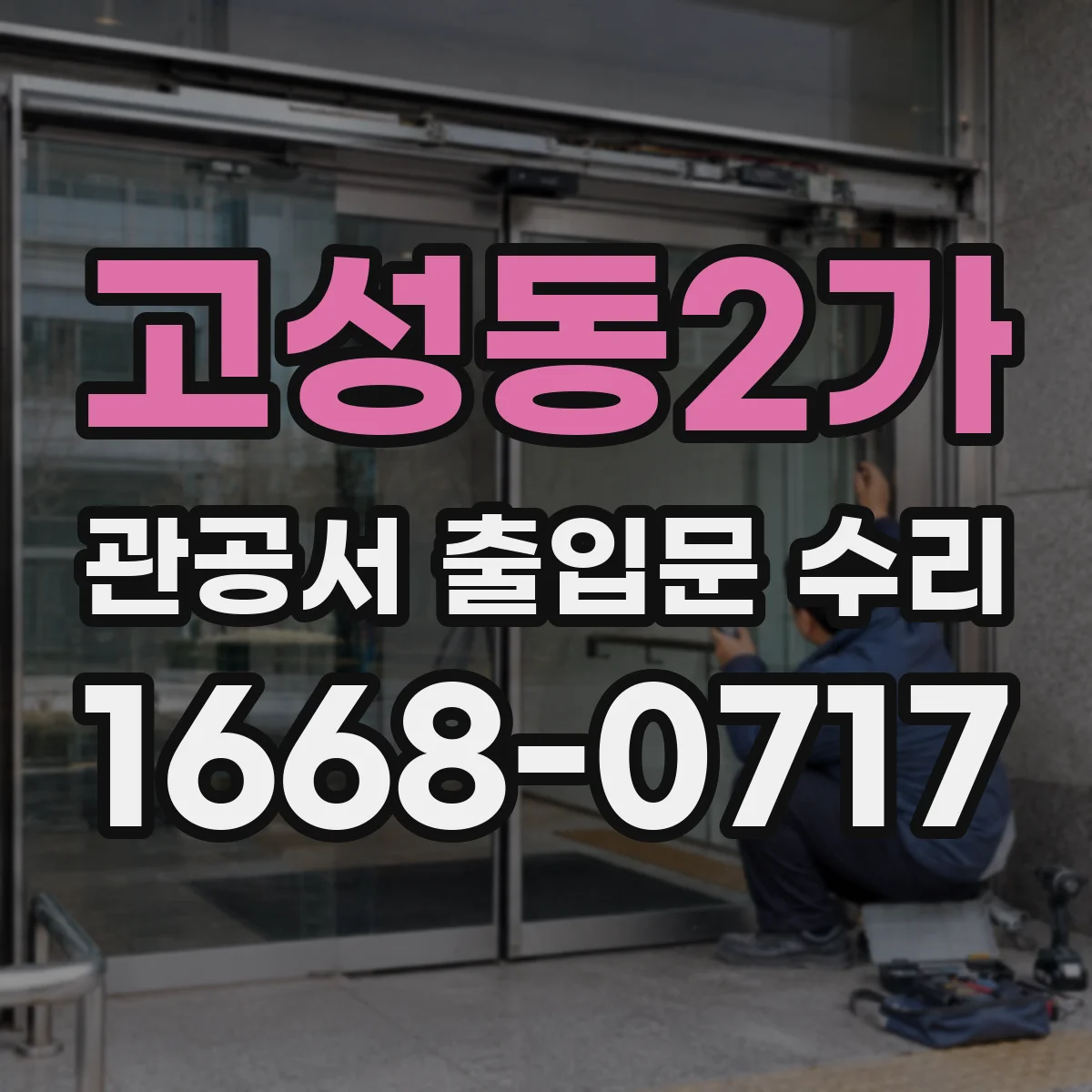 고성동2가 관공서 출입문 수리