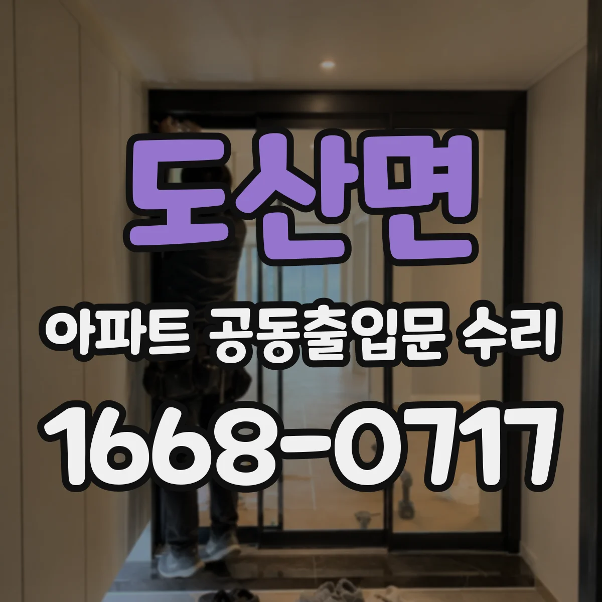 도산면 아파트 공동출입문 수리