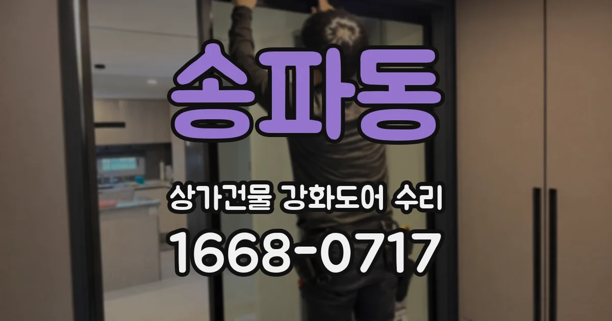 송파동 상가건물 강화도어 수리