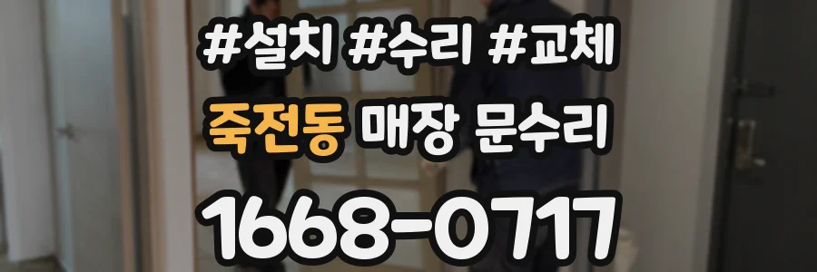 죽전동 매장 문수리