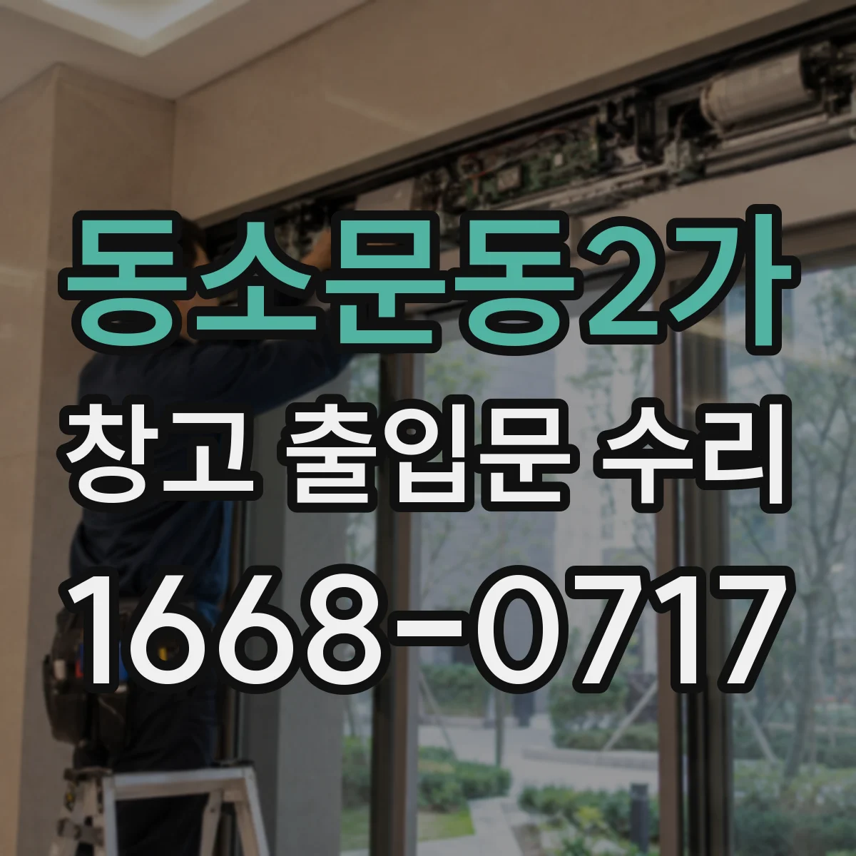 동소문동2가 창고 출입문 수리