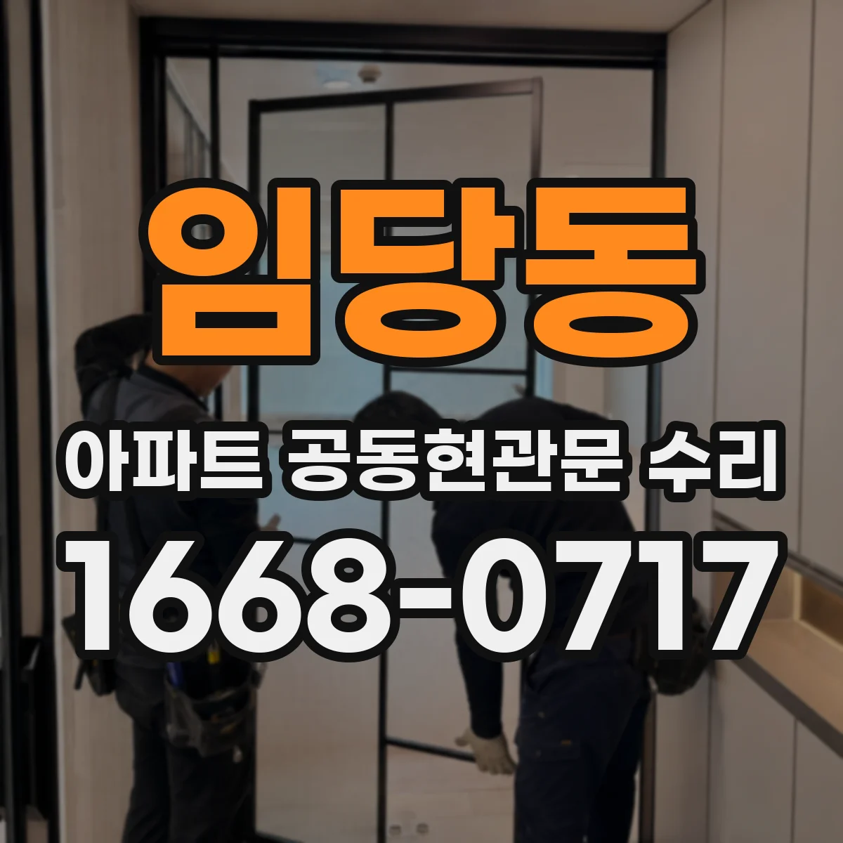 임당동 아파트 공동현관문 수리
