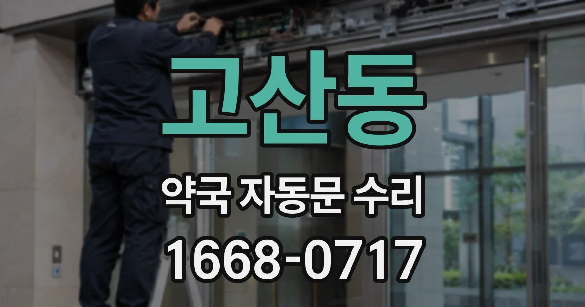 고산동 약국 자동문 수리