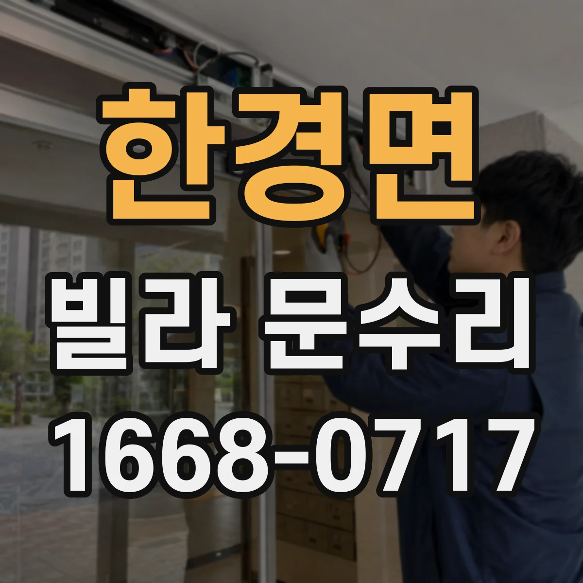 한경면 빌라 문수리
