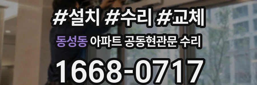 동성동 아파트 공동현관문 수리