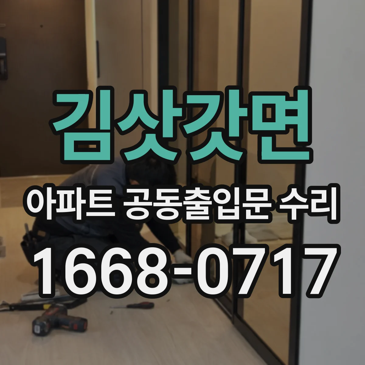 김삿갓면 아파트 공동출입문 수리