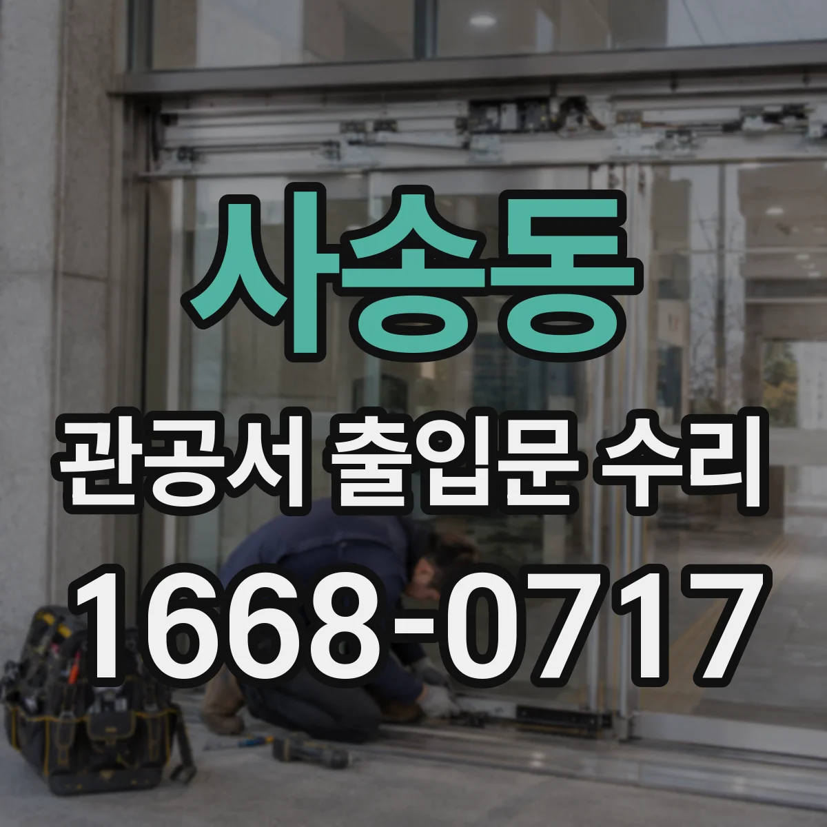 사송동 관공서 출입문 수리