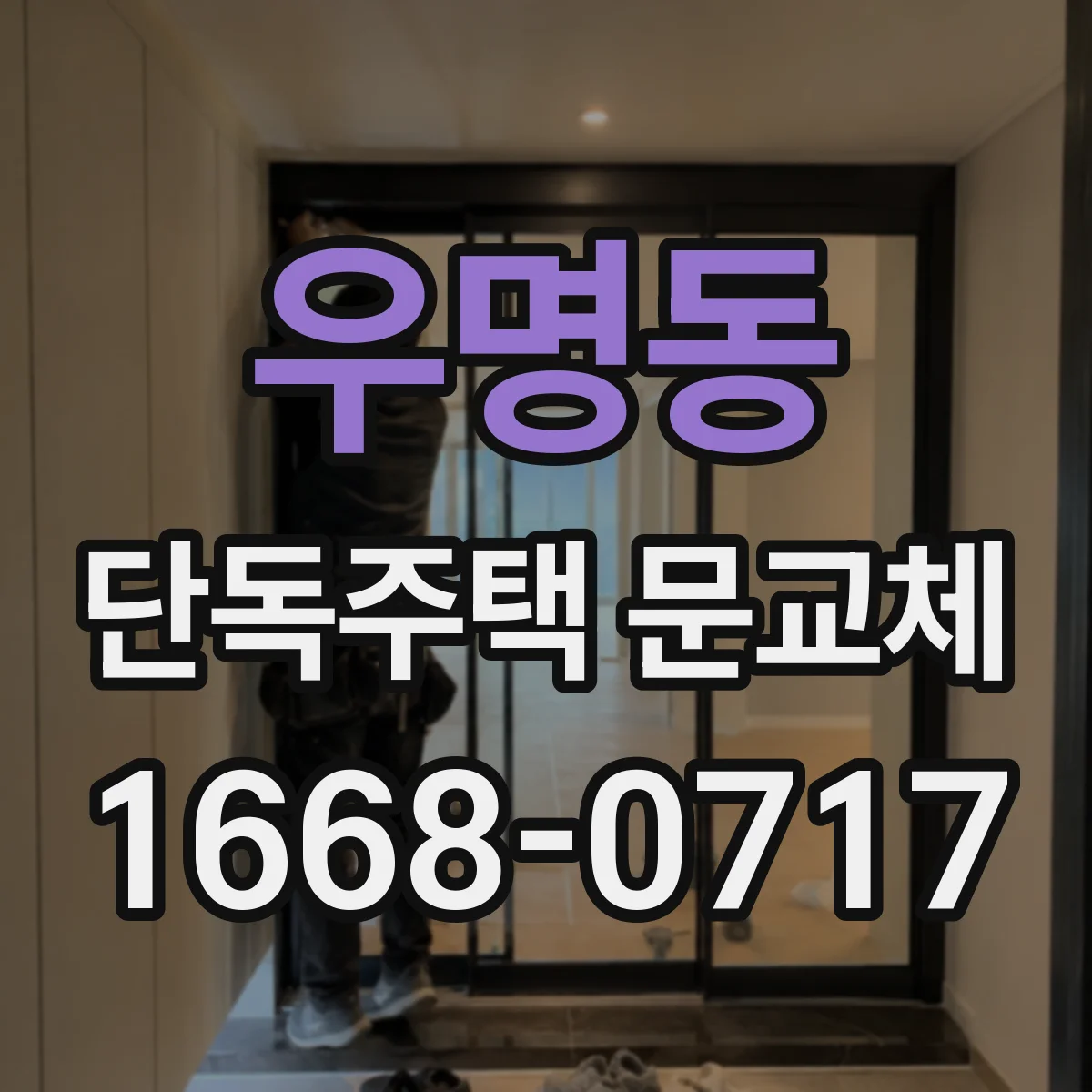 우명동 단독주택 문교체
