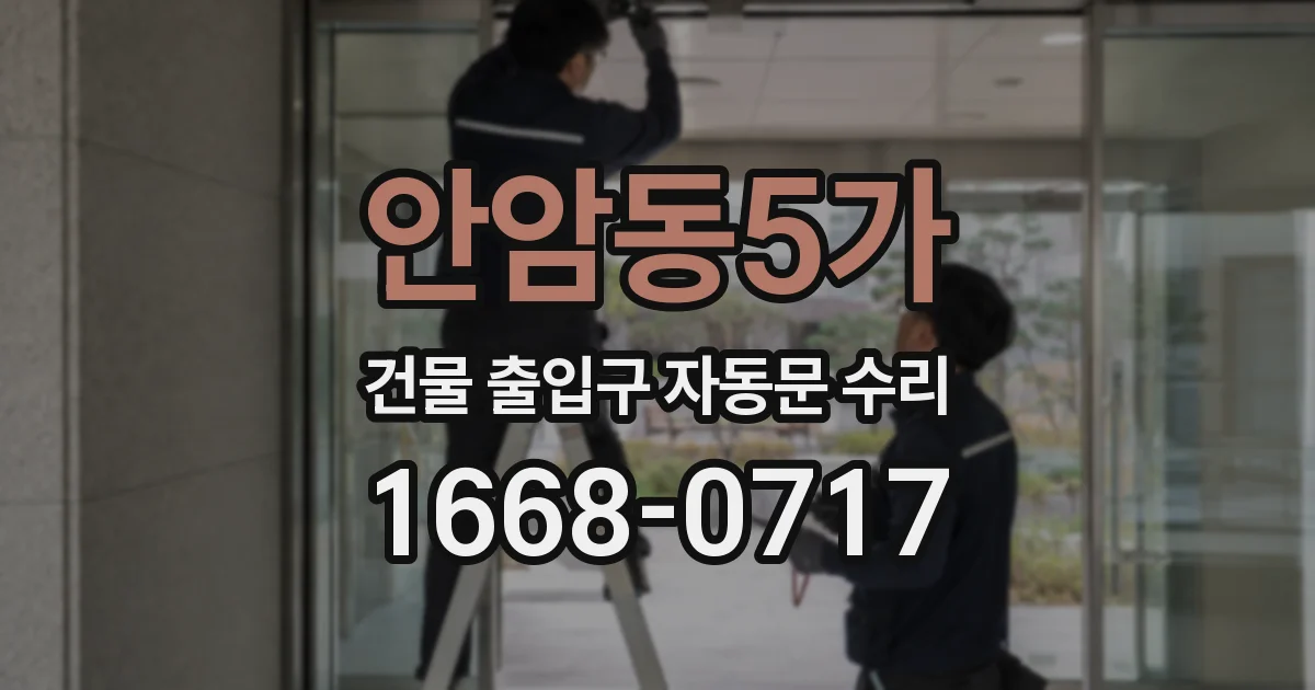 안암동5가 건물 출입구 자동문 수리