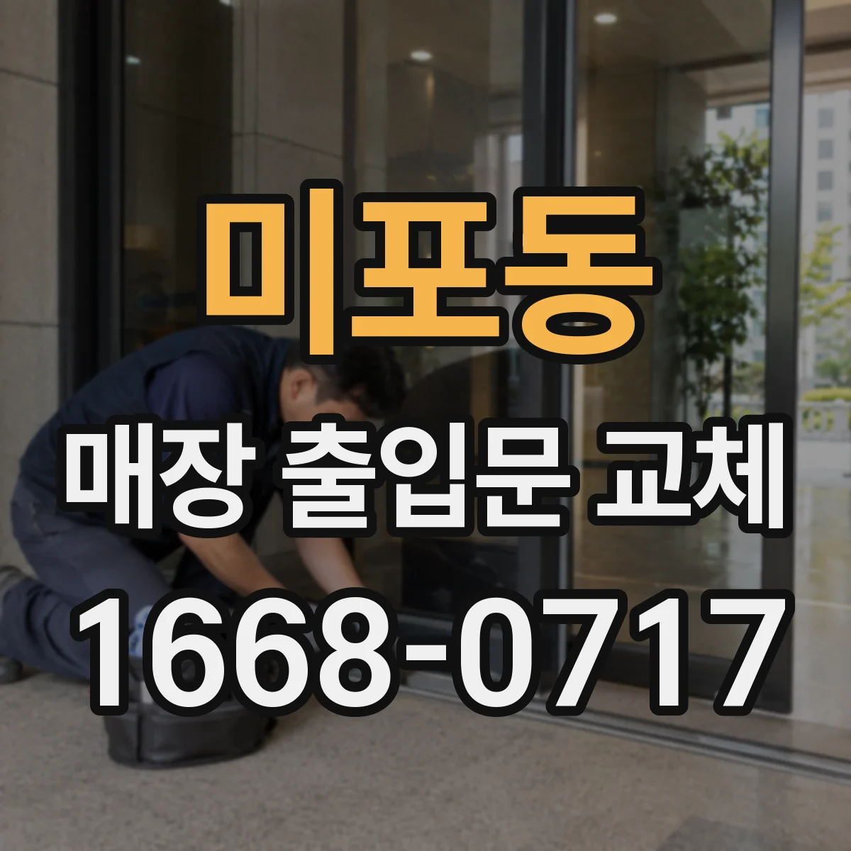 미포동 매장 출입문 교체
