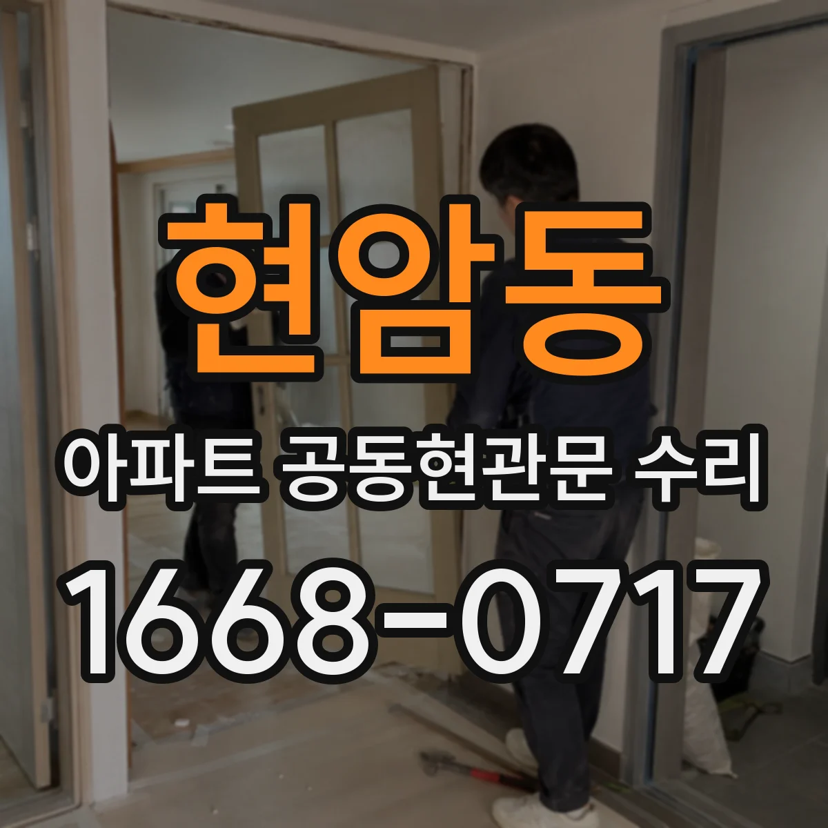 현암동 아파트 공동현관문 수리