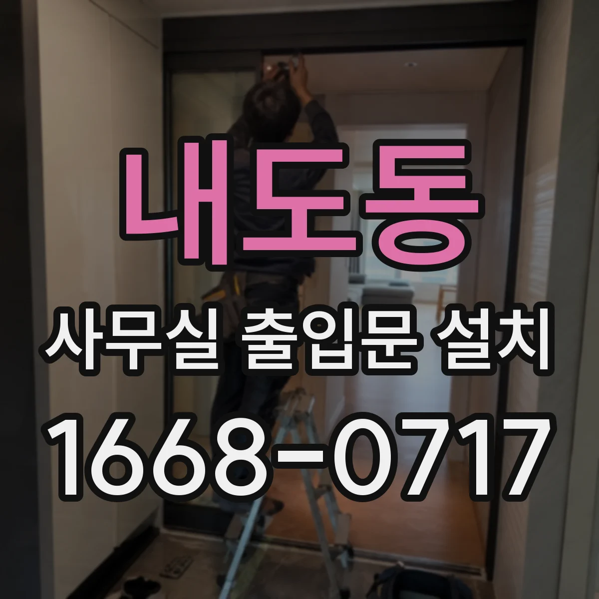 내도동 사무실 출입문 설치