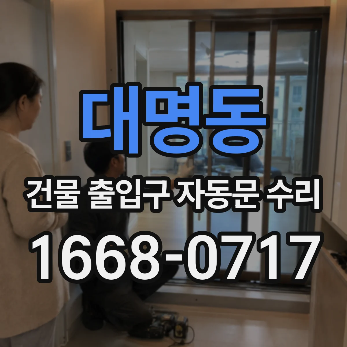 대명동 건물 출입구 자동문 수리