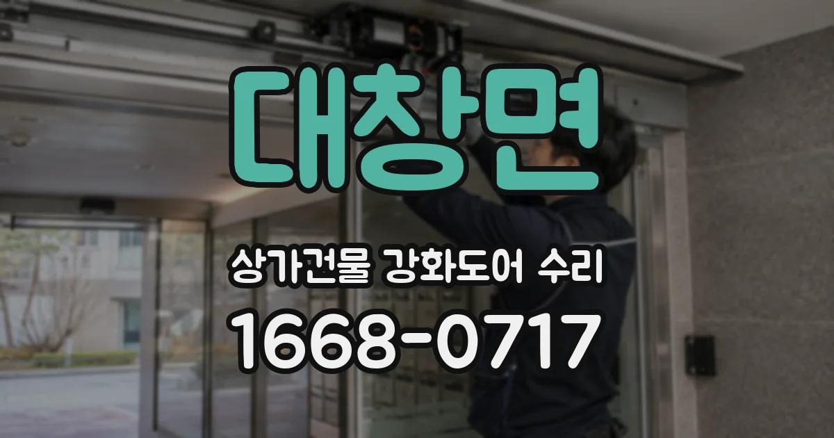 대창면 상가건물 강화도어 수리